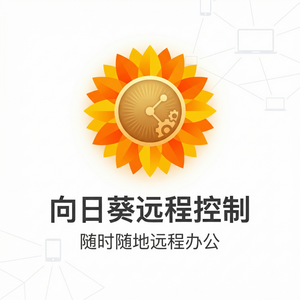 品牌 - 向日葵远程控制软件制造业设备远程监控方案