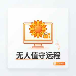 品牌 - 向日葵远程控制软件固定密码设置方法