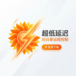 品牌 - 向日葵远程控制软件QoS服务质量保障介绍