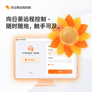 品牌 - 向日葵远程控制软件与腾讯安全合作介绍