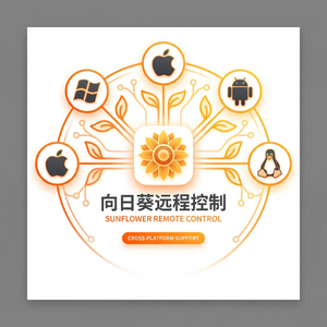 品牌 - 向日葵远程控制软件Mac版使用指南：苹果电脑远程控制教程