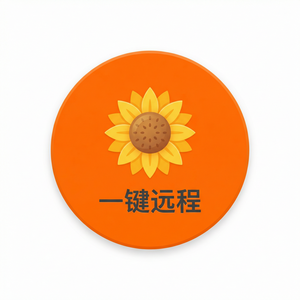 品牌 - 向日葵远程控制软件异步工作模式与远控工具