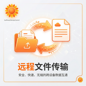 品牌 - 向日葵远程控制软件深空探测远控技术展望